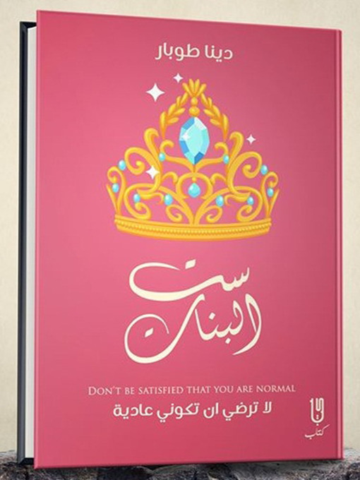 Cover of ست البنات